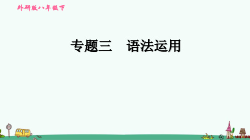 外研版八年级英语下册期末专项练习：语法运用