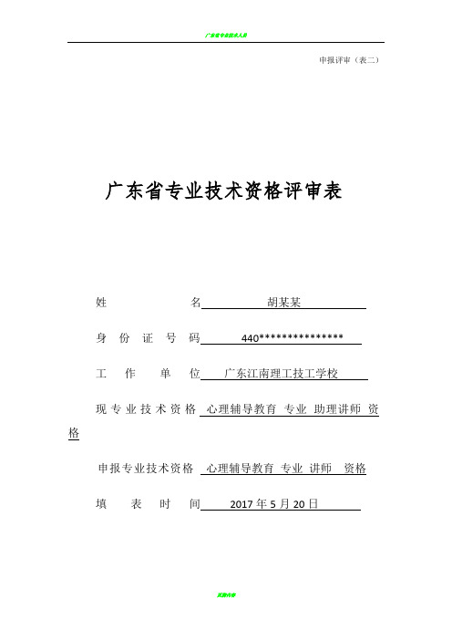 广东省专业技术资格评审表(模板)