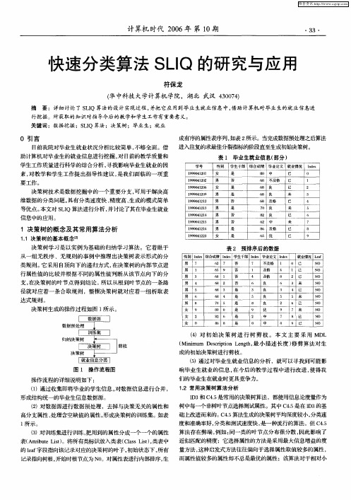 快速分类算法SLIQ的研究与应用