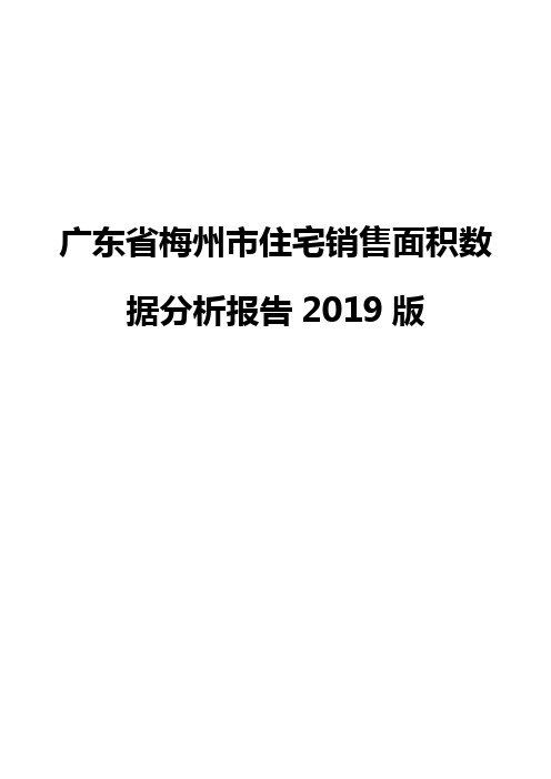 广东省梅州市住宅销售面积数据分析报告2019版