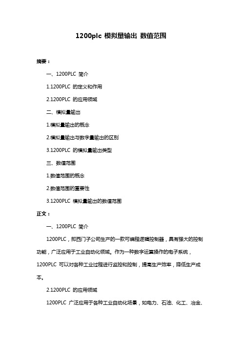 1200plc 模拟量输出 数值范围