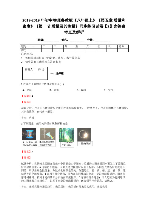 2018-2019年初中物理鲁教版《八年级上》《第五章 质量和密度》《第一节 质量及其测量》同步练习试卷2解析