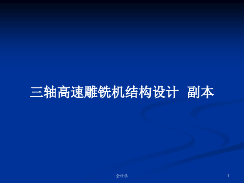 三轴高速雕铣机结构设计  副本PPT教案