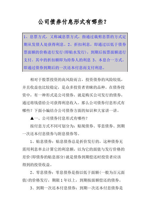 公司债券付息形式有哪些？