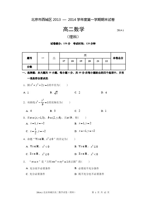 北京市西城区2013—2014学年度高二年级第一学期期末数学(理科)试卷