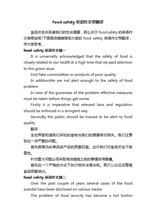 foodsafety英语作文带翻译