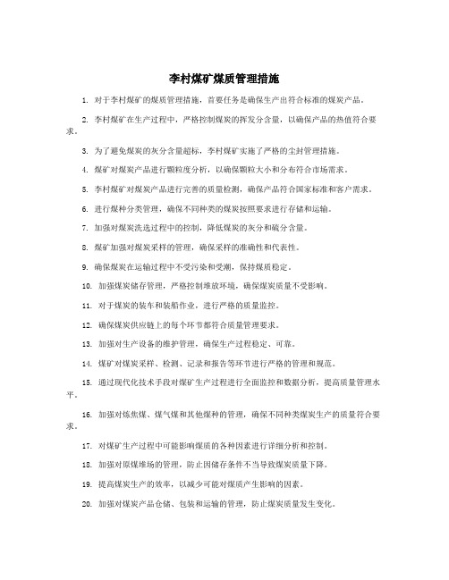 李村煤矿煤质管理措施