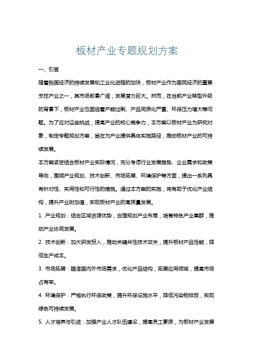 板材产业专题规划方案