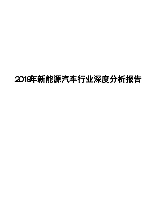 2019年新能源汽车行业深度分析报告