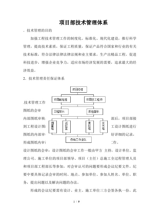 项目工程部技术管理体系