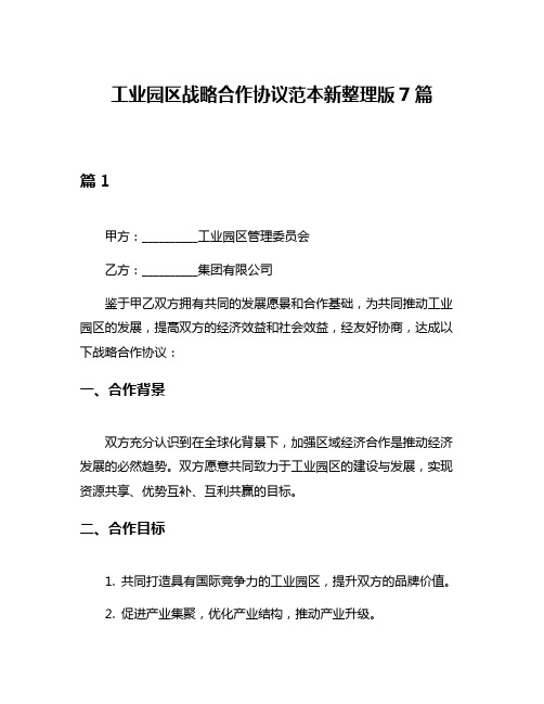 工业园区战略合作协议范本新整理版7篇