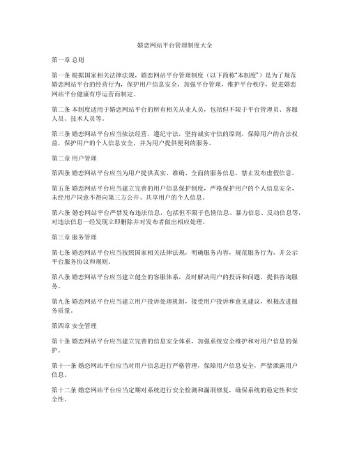 婚恋网站平台管理制度大全