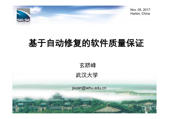 171105_NASAC17_程序修复(武汉大学 玄跻峰)