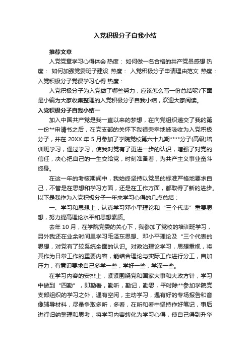 入党积极分子自我小结