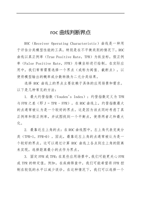 roc曲线判断界点