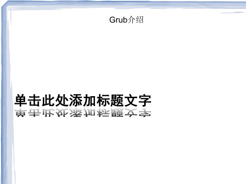 grub配置详细过程