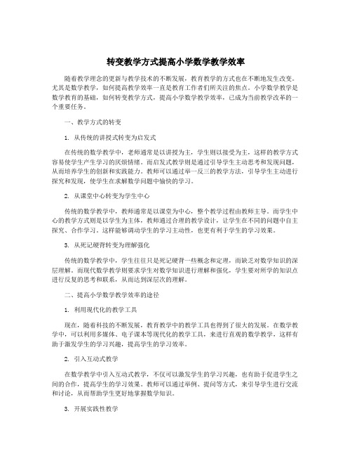 转变教学方式提高小学数学教学效率