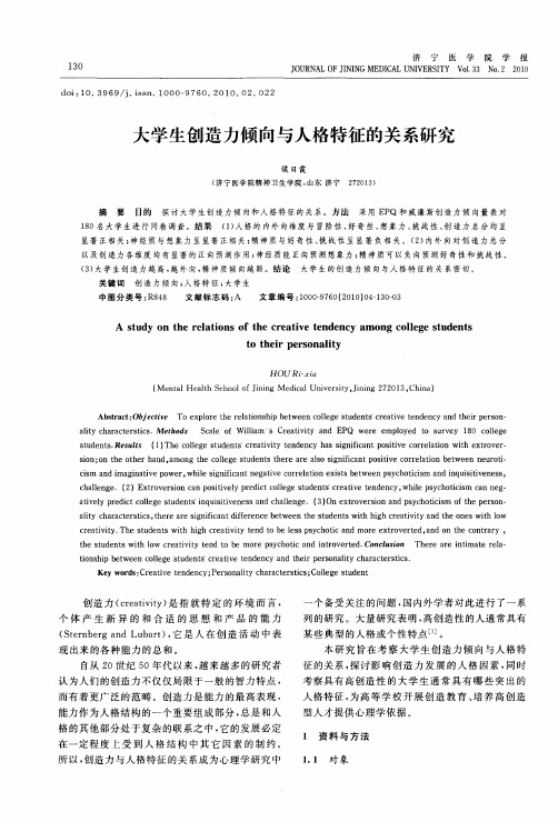 大学生创造力倾向与人格特征的关系研究