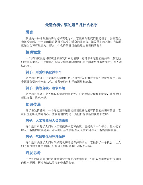 最适合演讲稿的题目是什么名字