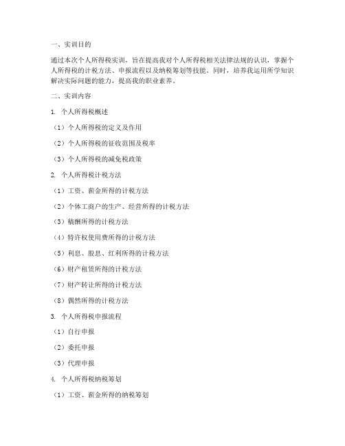 个人所得税实训报告册