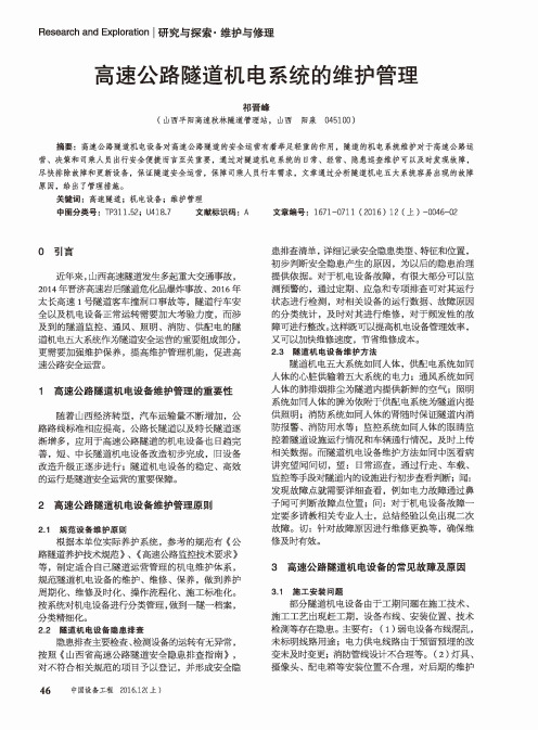 高速公路隧道机电系统的维护管理