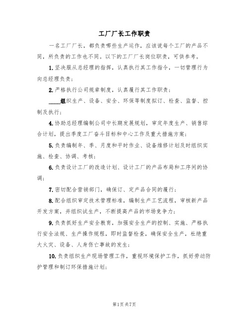 工厂厂长工作职责(3篇)