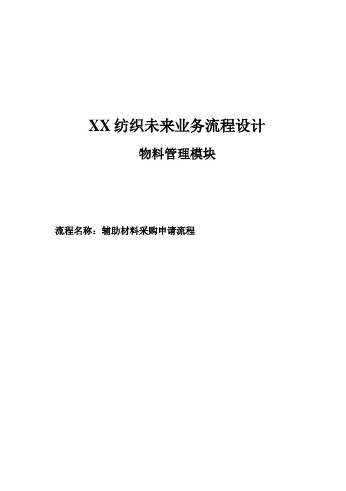 SAP纺织行业真实项目文档-辅助材料采购申请流程