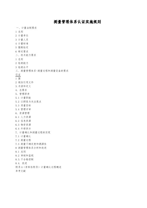 测量管理体系认证实施规则