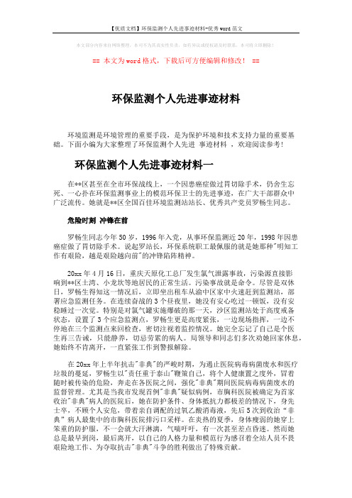 【优质文档】环保监测个人先进事迹材料-优秀word范文 (7页)