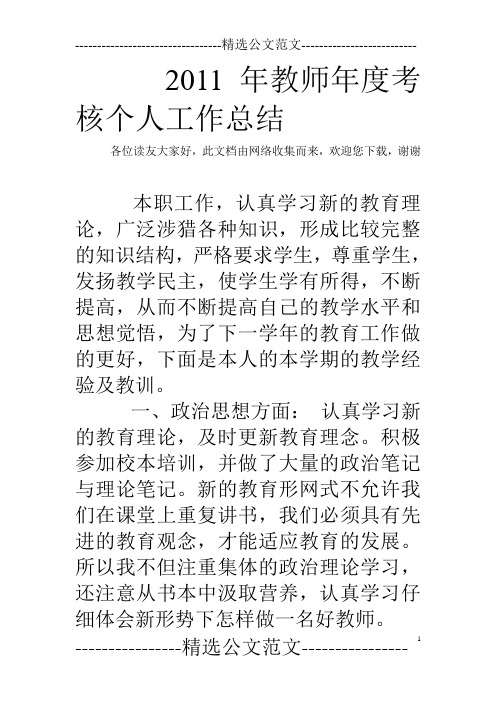 2011年教师年度考核个人工作总结