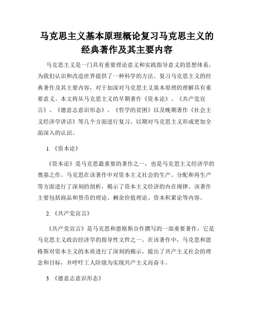 马克思主义基本原理概论复习马克思主义的经典著作及其主要内容