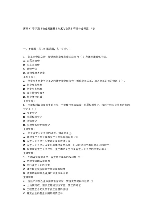 南开17春学期《物业管理基本制度与政策》在线作业