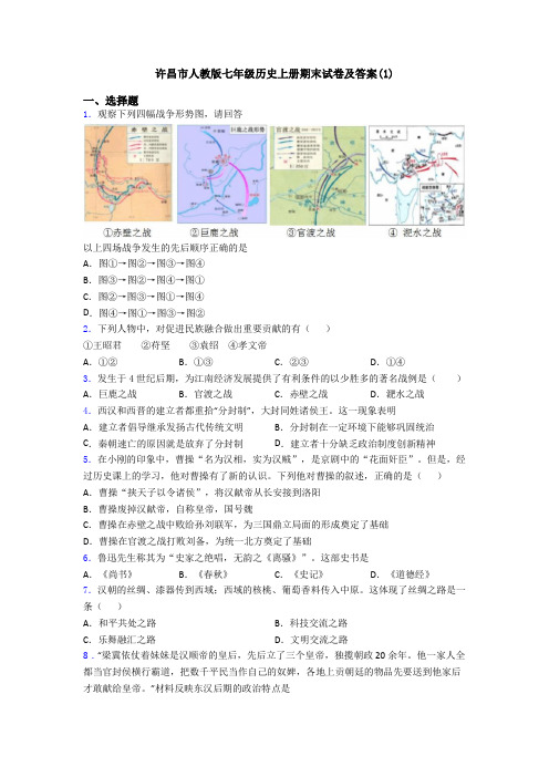 许昌市人教版七年级历史上册期末试卷及答案(1)