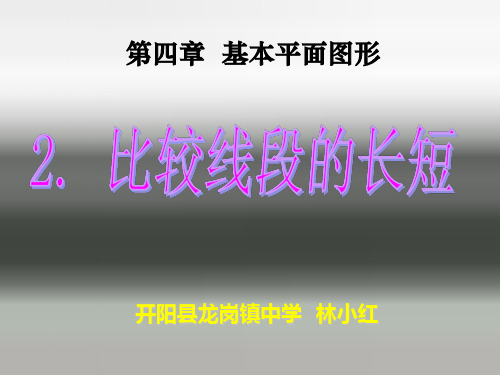 公开课《比较线段的长短》课件-PPT精选文档21页