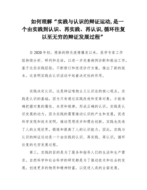 如何理解“实践与认识的辩证运动,是一个由实践到认识、再实践、再认识,循环往复以至无穷的辩证发展过程”