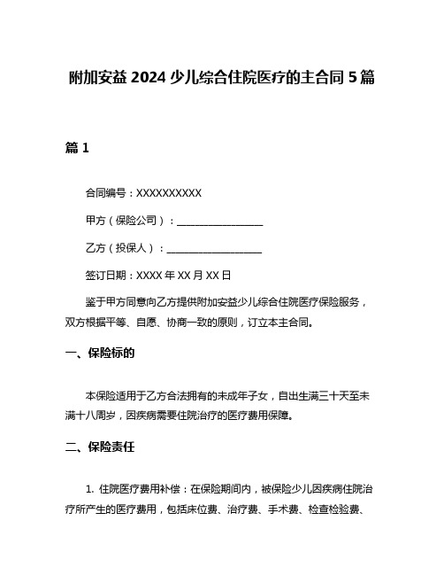 附加安益2024少儿综合住院医疗的主合同5篇