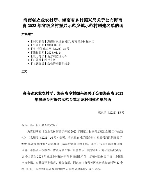 海南省农业农村厅、海南省乡村振兴局关于公布海南省2023年省级乡村振兴示范乡镇示范村创建名单的函