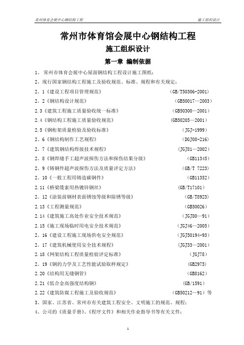 常州体育会展中心钢结构工程施工组织设计