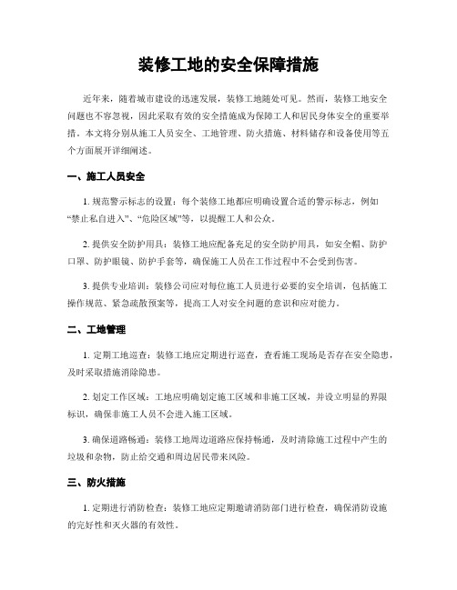 装修工地的安全保障措施