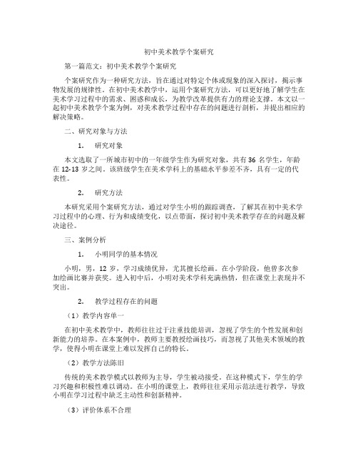 初中美术教学个案研究(含学习方法技巧、例题示范教学方法)