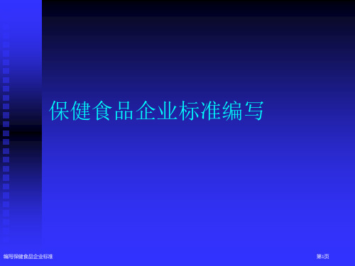 编写保健食品企业标准