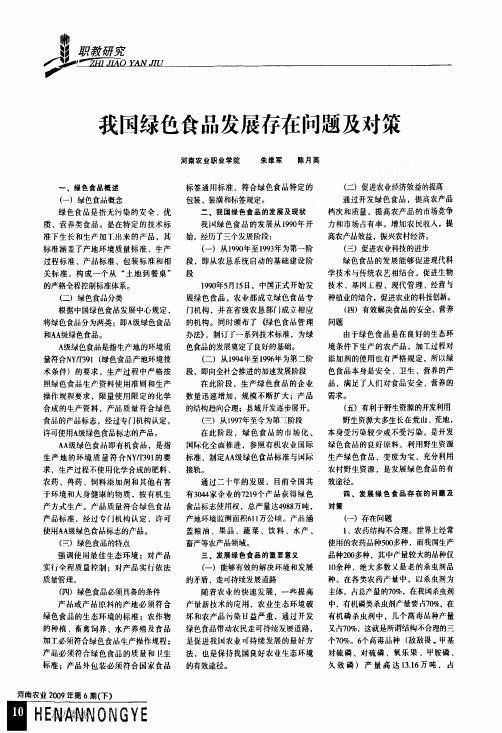 我国绿色食品发展存在问题及对策