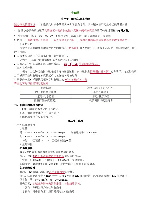 2019年主管药师_基础知识_生理学