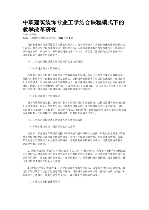 中职建筑装饰专业工学结合课程模式下的教学改革研究