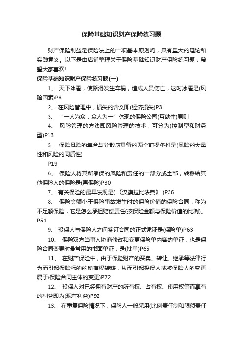 保险基础知识财产保险练习题