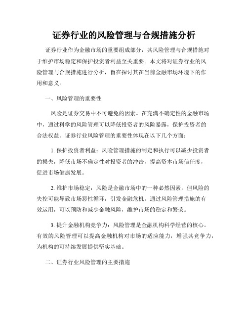 证券行业的风险管理与合规措施分析