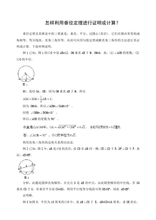 文档：怎样利用垂径定理进行证明或计算