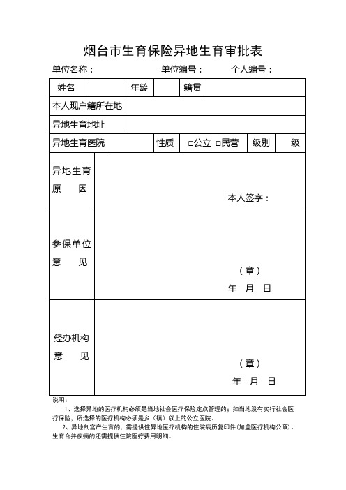 烟台市生育保险异地生育审批表doc