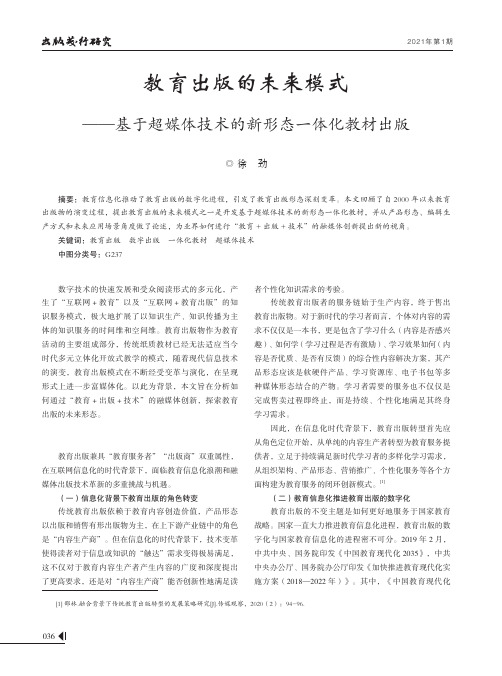 教育出版的未来模式——基于超媒体技术的新形态一体化教材出版