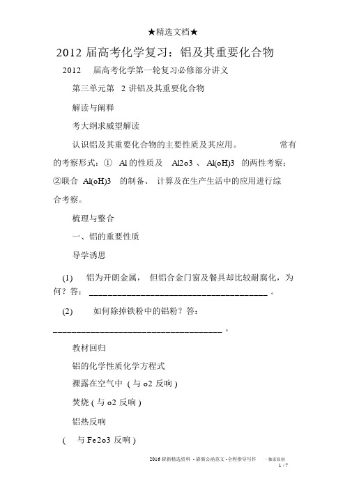 2012届高考化学复习:铝及其重要化合物